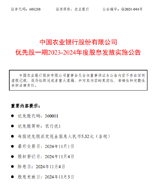 农业银行：每股农行优1将于11月5日派息5.32元