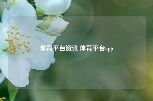 体育平台资讯,体育平台app