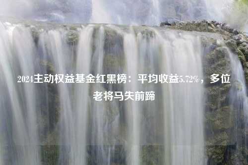 2024主动权益基金红黑榜：平均收益5.72%，多位老将马失前蹄