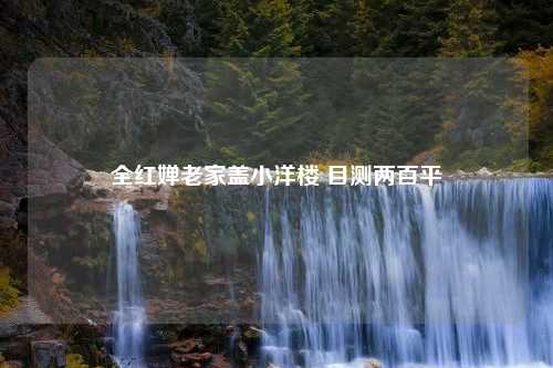 全红婵老家盖小洋楼 目测两百平