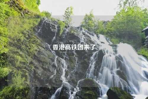 香港高铁团来了