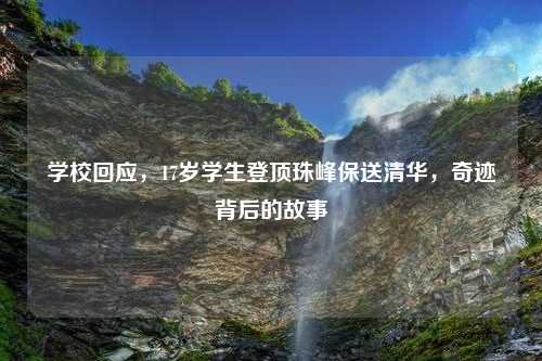 学校回应，17岁学生登顶珠峰保送清华，奇迹背后的故事