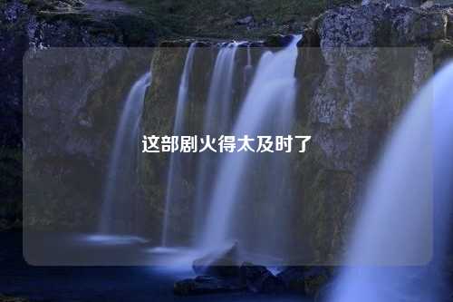 这部剧火得太及时了